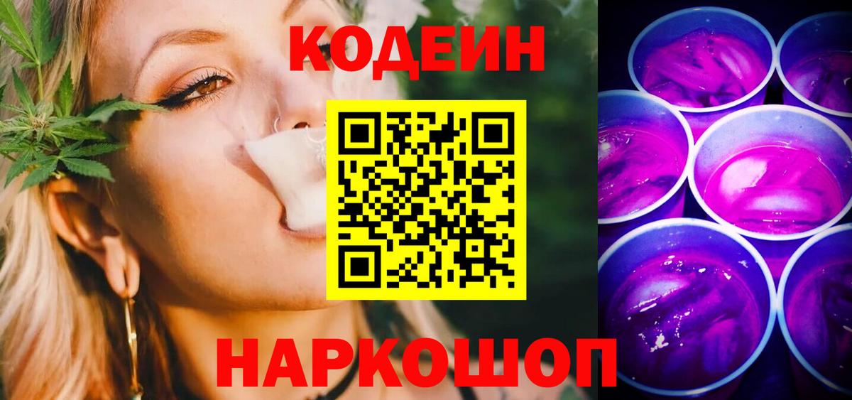 Кинель  Кодеин Purple Drank  Вход с VPN  Codein напиток Lean (лин) 