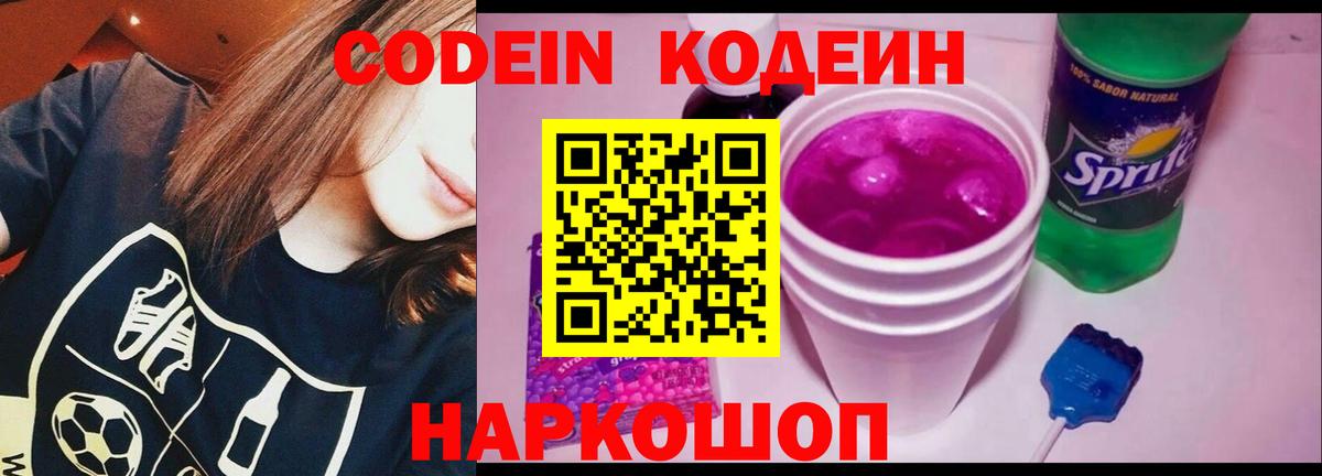 Codein напиток Lean (лин) Кинель